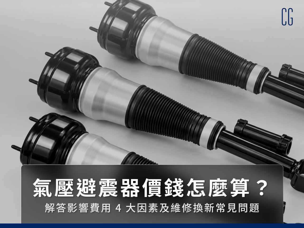 氣壓避震器價錢怎麼算？解答影響費用4大因素及維修換新常見問題
