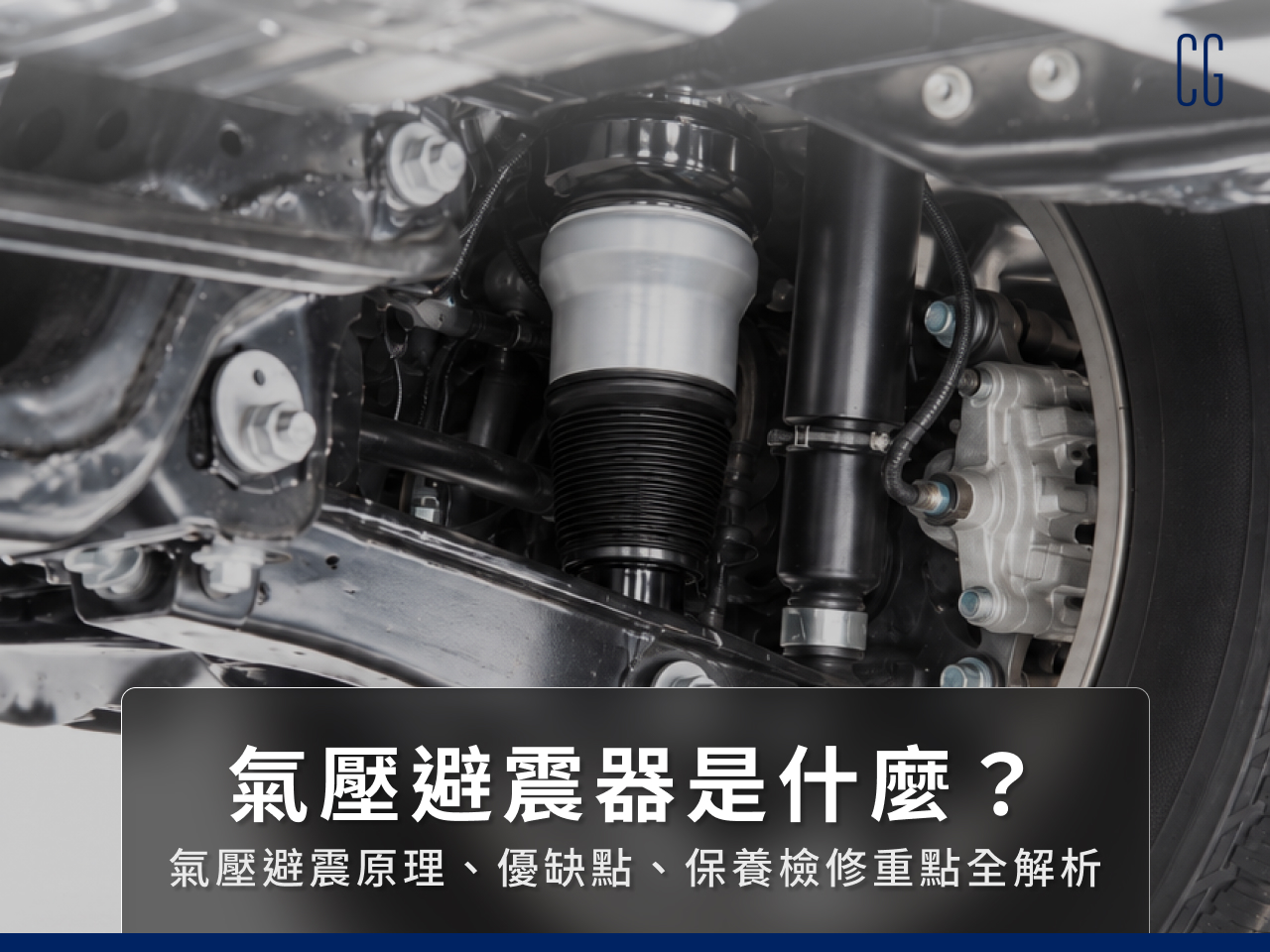 氣壓避震器是什麼？氣壓避震原理、優缺點、保養檢修重點全解析